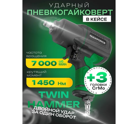 Ударный пневмогайковерт с регулировкой усилия Rockforce набор головок RF-82549K4(48140)