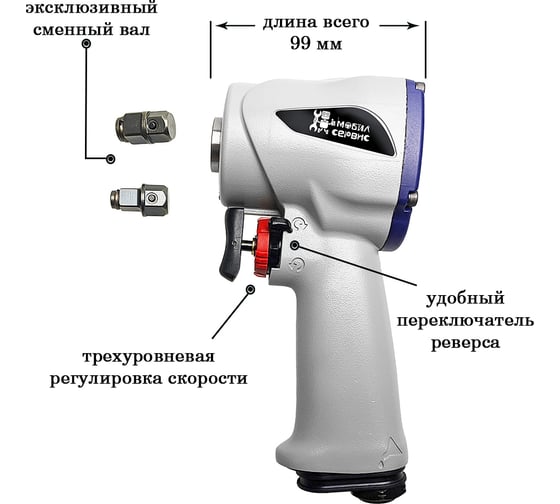 Пневматический гайковерт со сменным валом МОБИЛСЕРВИС MS-4600