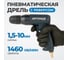 Дрель пневматическая с быстрозажимным патроном Optimus Ø до 10 мм, 1460 об/мин OPT-PD9110 2