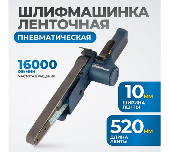 Пневматическая ленточный напильник Optimus  20x520 мм, 16000 об/мин OPT-BS6550