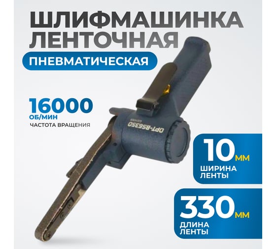 Пневматическая ленточный напильник Optimus 10x330 мм, 16000 об/мин OPT-BS6350