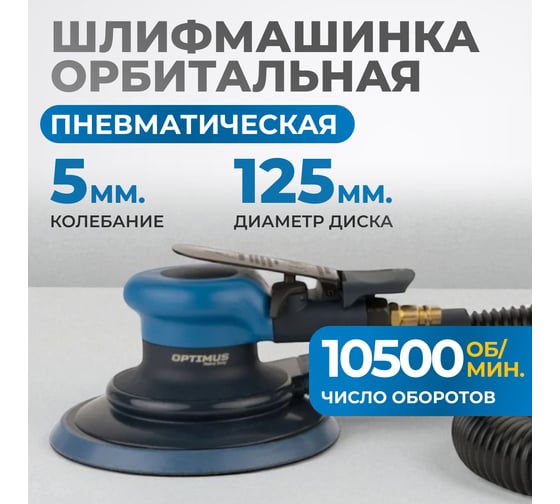 Пневматическая орбитальная шлифовальная машина Optimus 125 мм, 5 мм OPT-PS5251