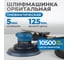 Пневматическая орбитальная шлифовальная машина Optimus 125 мм, 5 мм OPT-PS5251 2