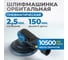 Пневматическая орбитальная шлифовальная машина Optimus 150 мм, 2.5 мм OPT-PS3501 2