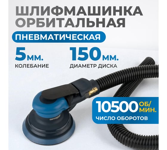 Пневматическая орбитальная шлифовальная машина Optimus 150 мм, 5 мм OPT-PS5501