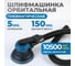 Пневматическая орбитальная шлифовальная машина Optimus 150 мм, 5 мм OPT-PS5501 2