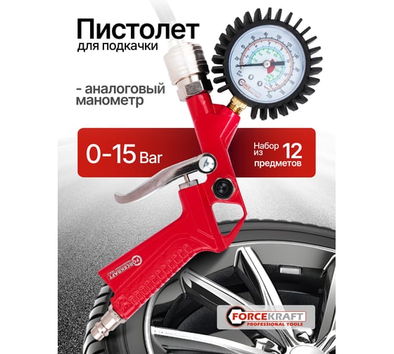 Пистолет для подкачки универсальный, набор 12 предметов Forcekraft FK-8031K12-G(65727)