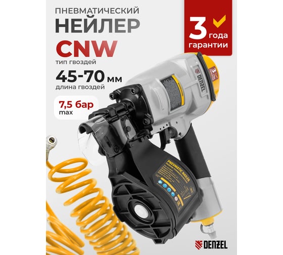 Нейлер пневматический Denzel CN70 для гвоздей CNW от 45 до 70 мм 57421