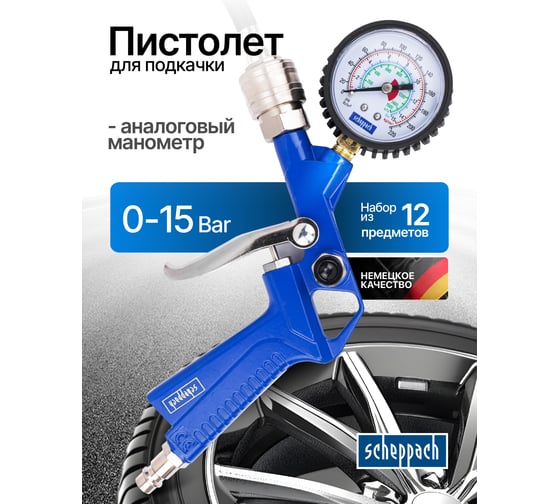 Пистолет для подкачки универсальный Scheppach набор 12 предметов Sch-8031K12-G(65738)
