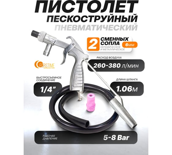Пневмопистолет пескоструйный FORSTIME FT-SB-03(61479)