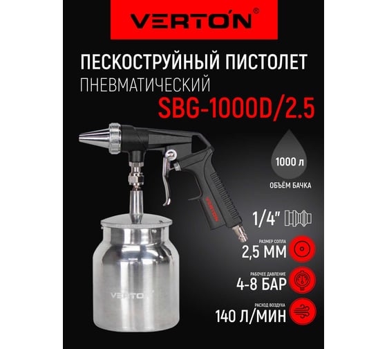 Пескоструйный пистолет VERTON Air SBG1000D/2,5 (нижний бак-1000 мл,давл-4-8 бар,расх.возд-140л/мин,сопло-2,5мм,ф штуцера-1/4) (10шт/кор) 01.21427.21442