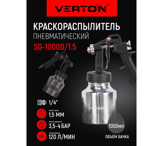 Краскораспылитель VERTON Air SG1000D/1,5 (ниж.бак-1000 мл,расход воздуха 120л/мин,сопло 1,5мм,ф штуцера 1/4,расход краски 280 мл/мин) (10шт/кор) 01.21427.21441