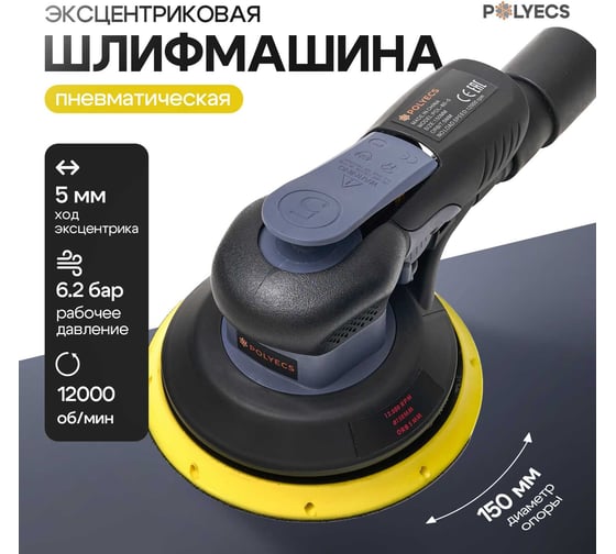 Шлифмашина пневматическая эксцентриковая Polyecs 5mm, 150 мм POL-DML-60-5 1