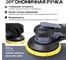 Шлифмашина пневматическая эксцентриковая Polyecs 5mm, 150 мм POL-DML-60-5 4
