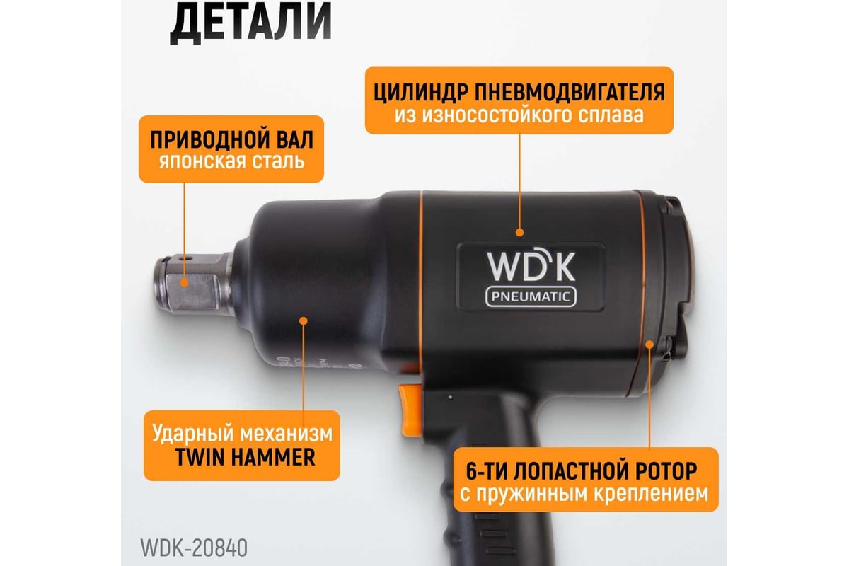 Пневматический ударный гайковерт WIEDERKRAFT WDK-20840