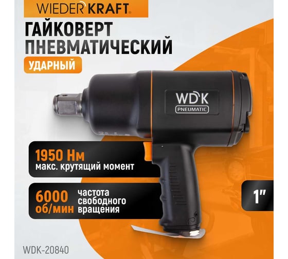 Пневматический ударный гайковерт WIEDERKRAFT квадрат 1", 6000 об/мин, 1950 Нм WDK-20840