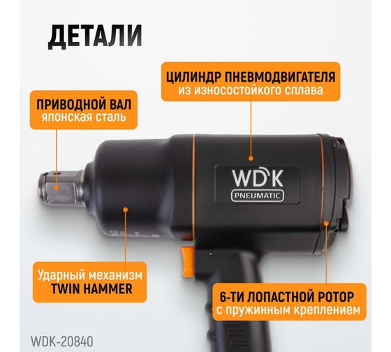 Пневматический ударный гайковерт WIEDERKRAFT квадрат 1", 6000 об/мин, 1950 Нм WDK-20840