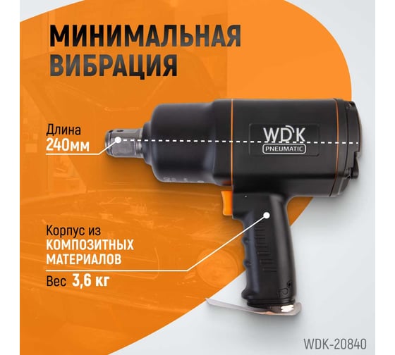 Пневматический ударный гайковерт WIEDERKRAFT квадрат 1", 6000 об/мин, 1950 Нм WDK-20840