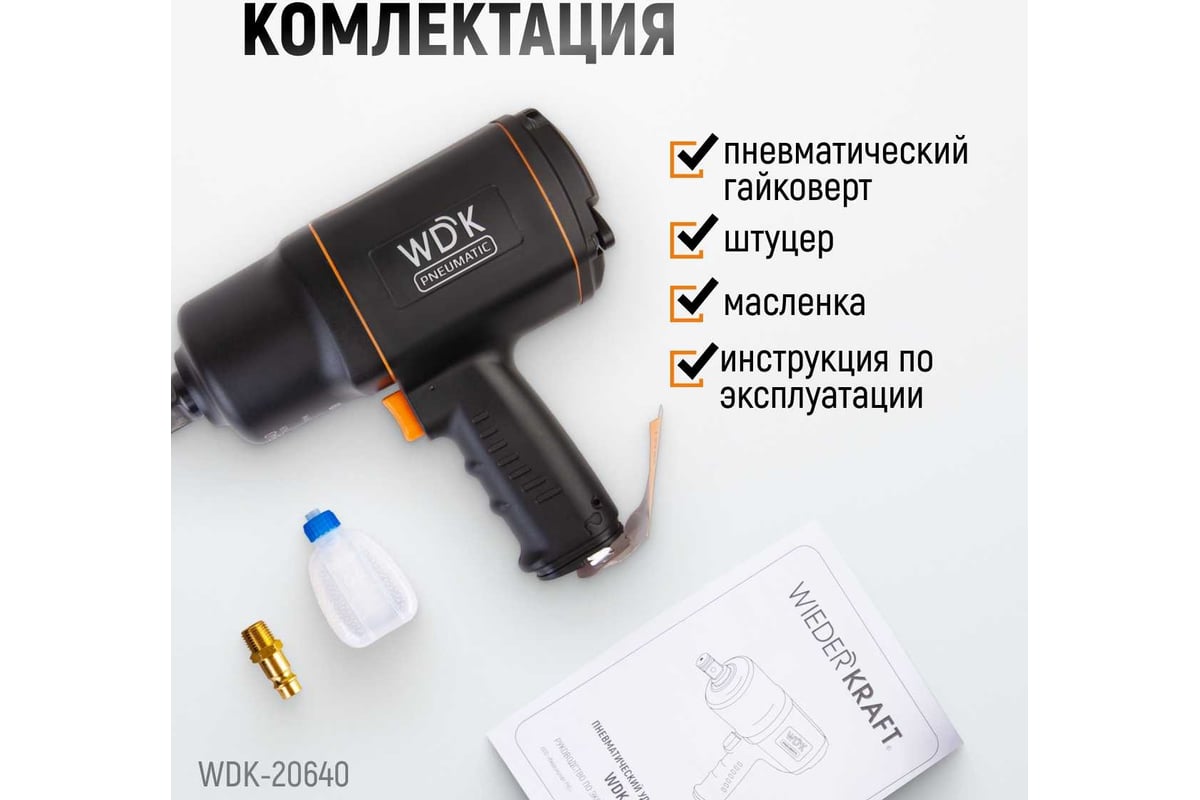 Пневматический ударный гайковерт WIEDERKRAFT WDK-20640 - выгодная цена,  отзывы, характеристики, фото - купить в Москве и РФ