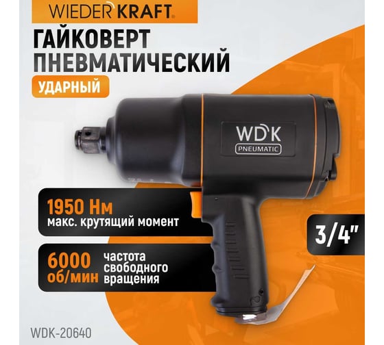 Пневматический ударный гайковерт WIEDERKRAFT  3/4", 1950 Нм, 6000 об/мин WDK-20640