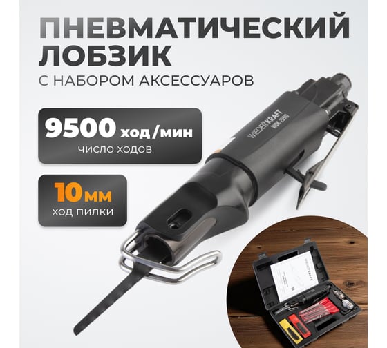 Пневматический лобзик WIEDERKRAFT WDK-25510