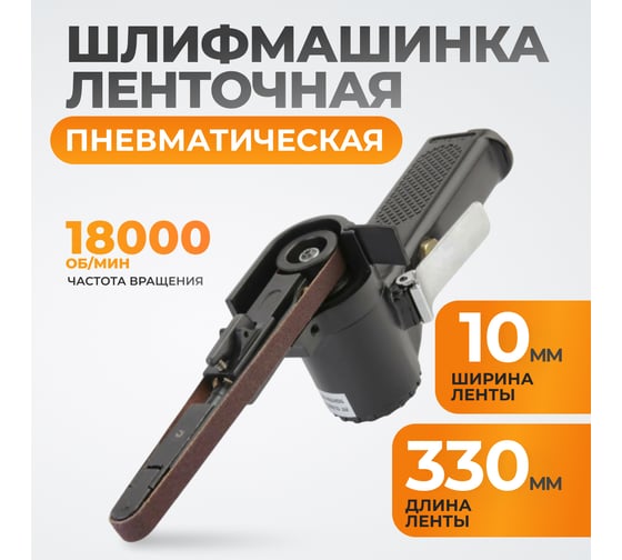 Пневматическая ленточная шлифовальная машинка WIEDERKRAFT WDK-25520