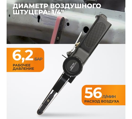 Пневматическая ленточная шлифовальная машинка WIEDERKRAFT WDK-25520