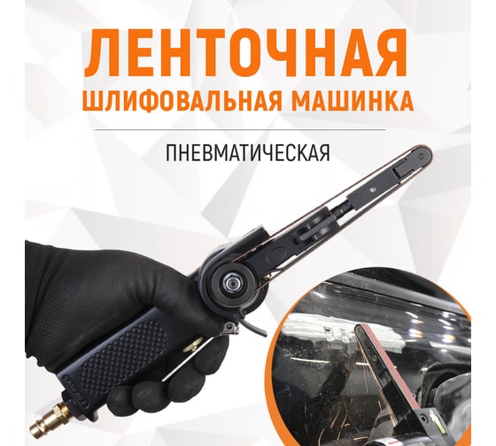 Пневматическая ленточная шлифовальная машинка WIEDERKRAFT WDK-25520