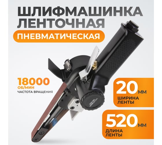 Пневматическая ленточная шлифовальная машинка WIEDERKRAFT WDK-25525