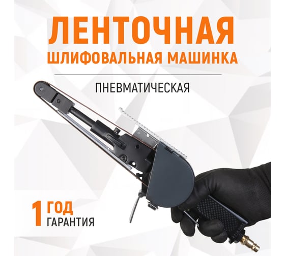 Пневматическая ленточная шлифовальная машинка WIEDERKRAFT WDK-25525