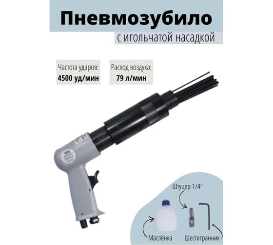 Пневмозубило с игольчатой насадкой Forsage F-RP7658 50348
