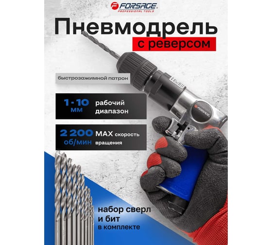 Пневмодрель Forsage с реверсом F-RP7810(50349)