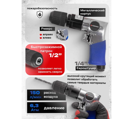 Пневмодрель Forsage с реверсом F-RP7810(50349)