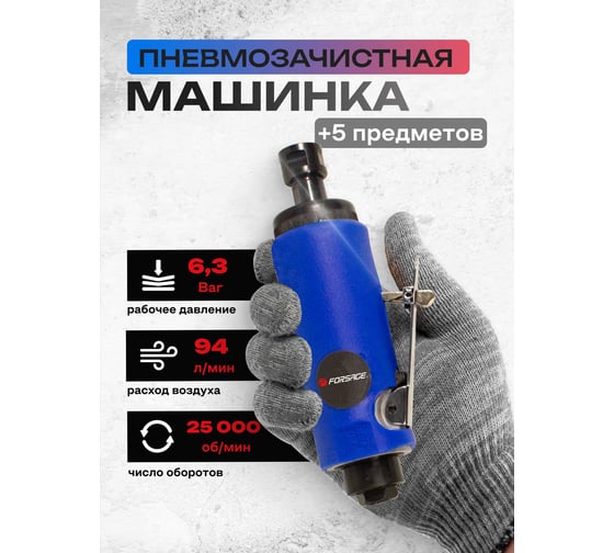 Пневмозачистная машинка с прорезиненной рукояткой Forsage F-RP7305(50339)