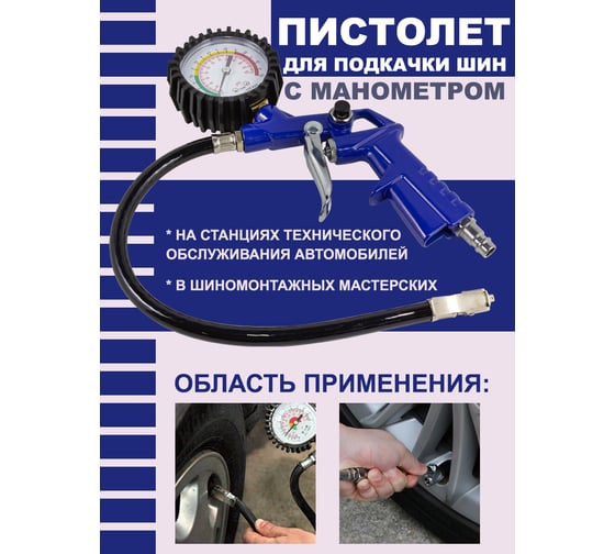 Пистолет для подкачки шин Forsage с манометром и шлангом (0-8.5 Bar) F-STG-24(50354)