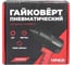 Пневматический ударный гайковерт Arnezi 1/2, 7000 об/мин 881Нм R7506011 7