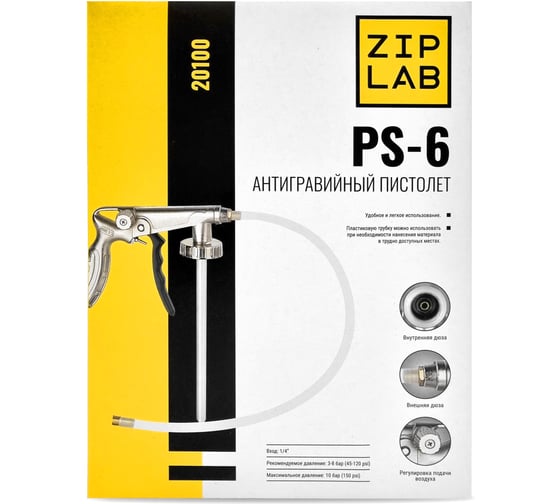 Пистолет для антигравия и антикора ZIPLAB с регул. подачи воздуха и доп. шлангом д/вн 20100 1