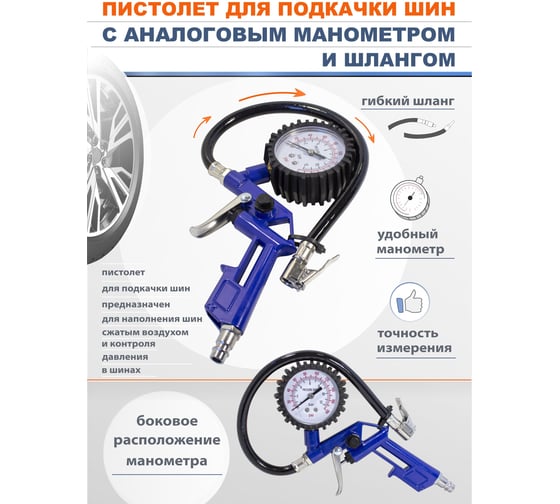Пистолет для подкачки шин Forsage с аналоговым манометром и шлангом F-STG-27(50356)