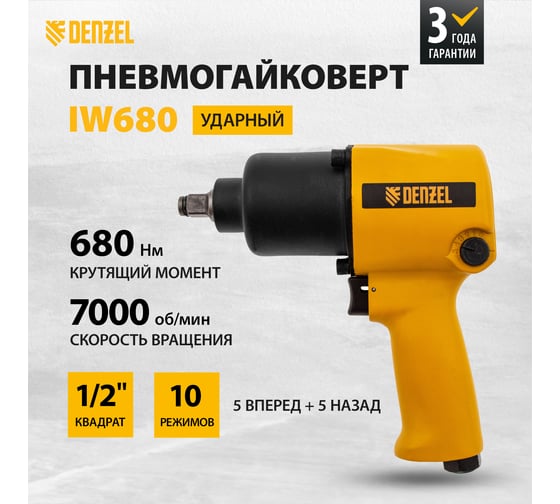 Ударный пневмогайковерт Denzel IW680 57471
