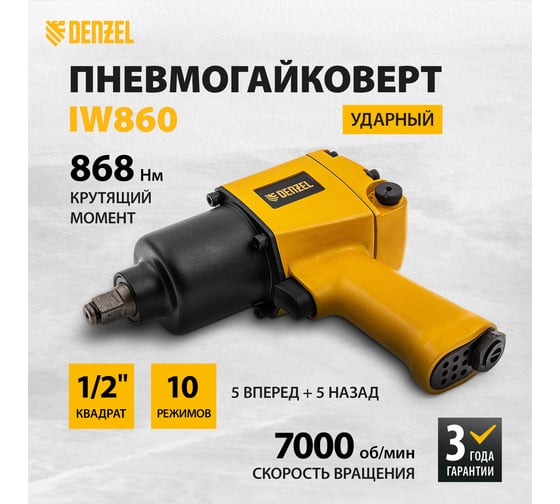 Ударный пневмогайковерт Denzel IW860 1/2, 7000 об/мин, 868 Нм 57472
