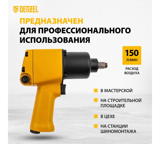 Ударный пневмогайковерт Denzel IW860 1/2, 7000 об/мин, 868 Нм 57472