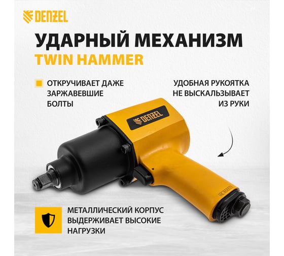 Ударный пневмогайковерт Denzel IW1500SP, 1/2 , 8800 об/мин, 1490 Нм 57474