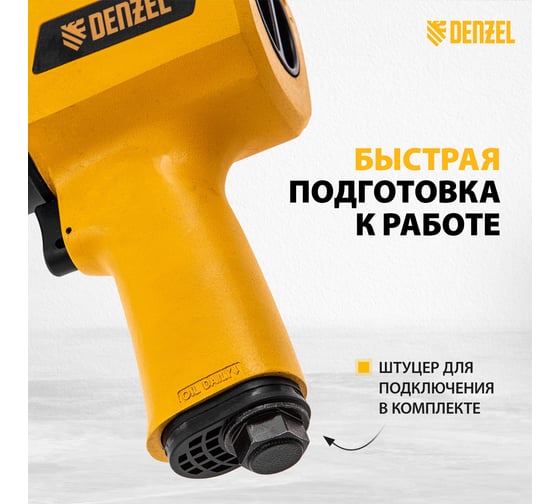 Ударный пневмогайковерт Denzel IW1500SP, 1/2 , 8800 об/мин, 1490 Нм 57474