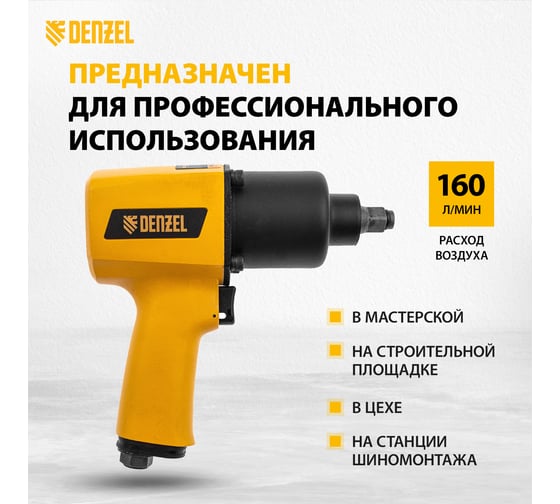 Ударный пневмогайковерт Denzel IW1500SP, 1/2 , 8800 об/мин, 1490 Нм 57474