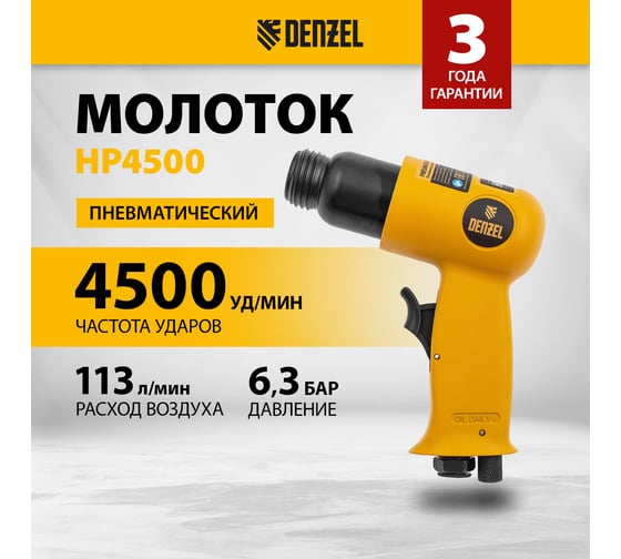 Пневматический молоток Denzel НР4500 57468