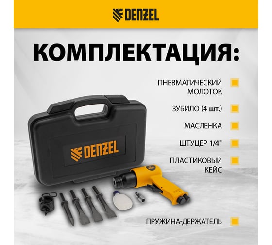 Пневматический молоток Denzel НР4500 57468
