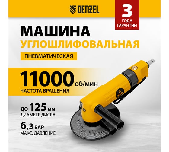 Пневматическая углошлифовальная машина Denzel AG125 57477