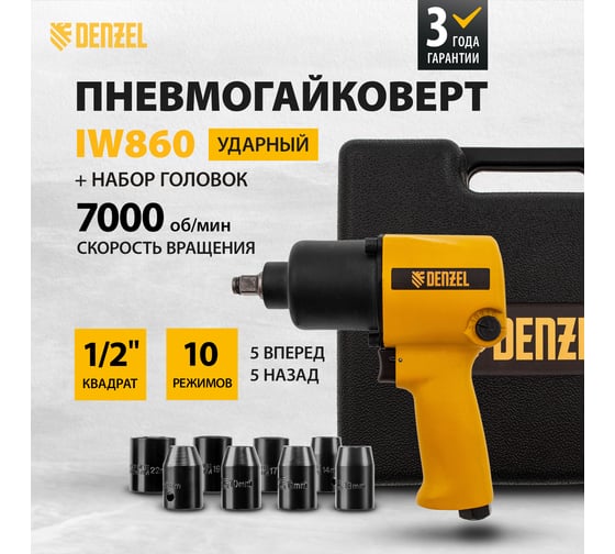 Ударный пневмогайковерт Denzel IW860 набор головок 1/2, 7000 об/мин, 868 Нм 57473