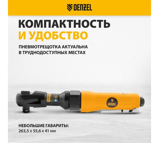 Усиленная пневмотрещотка Denzel RP100 1/2, 160 об/мин, 100 Нм 57475