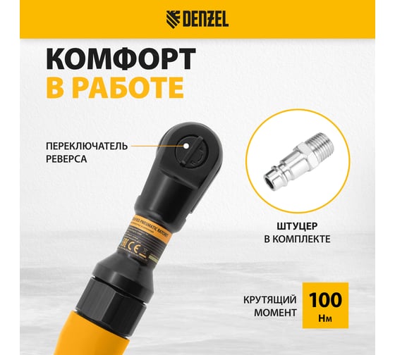 Усиленная пневмотрещотка Denzel RP100 1/2, 160 об/мин, 100 Нм 57475